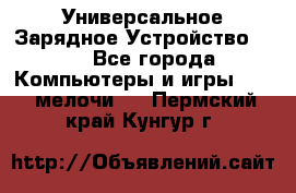 Универсальное Зарядное Устройство USB - Все города Компьютеры и игры » USB-мелочи   . Пермский край,Кунгур г.